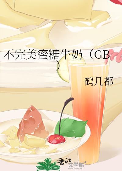 不完美蜜糖牛奶（GB）
