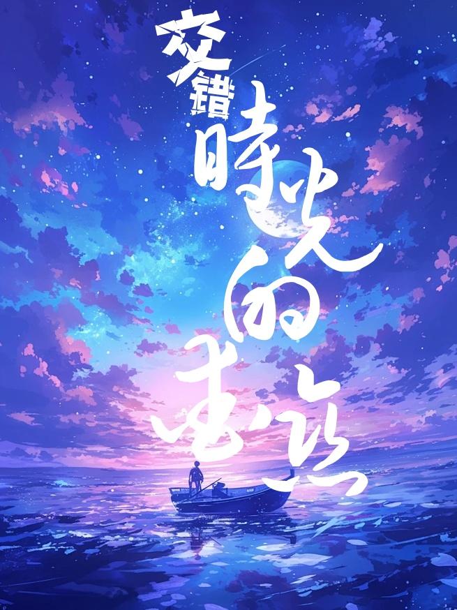 交錯時光的愛戀