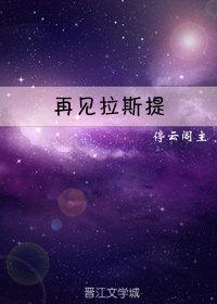 再見拉斯提