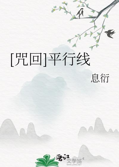 [咒回]平行線