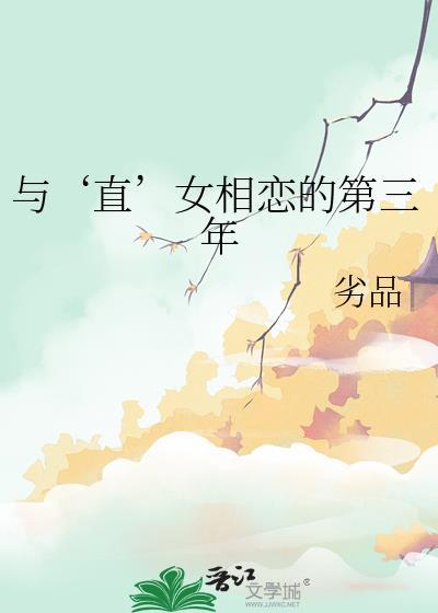 與‘直’女相戀的第三年