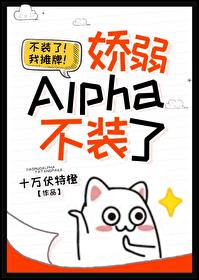 嬌弱Alpha不裝了 [gb]