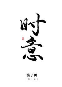 時意