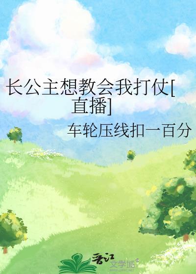 長公主想教會我打仗[直播]