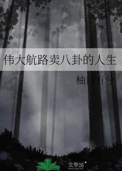 偉大航路賣八卦的人生