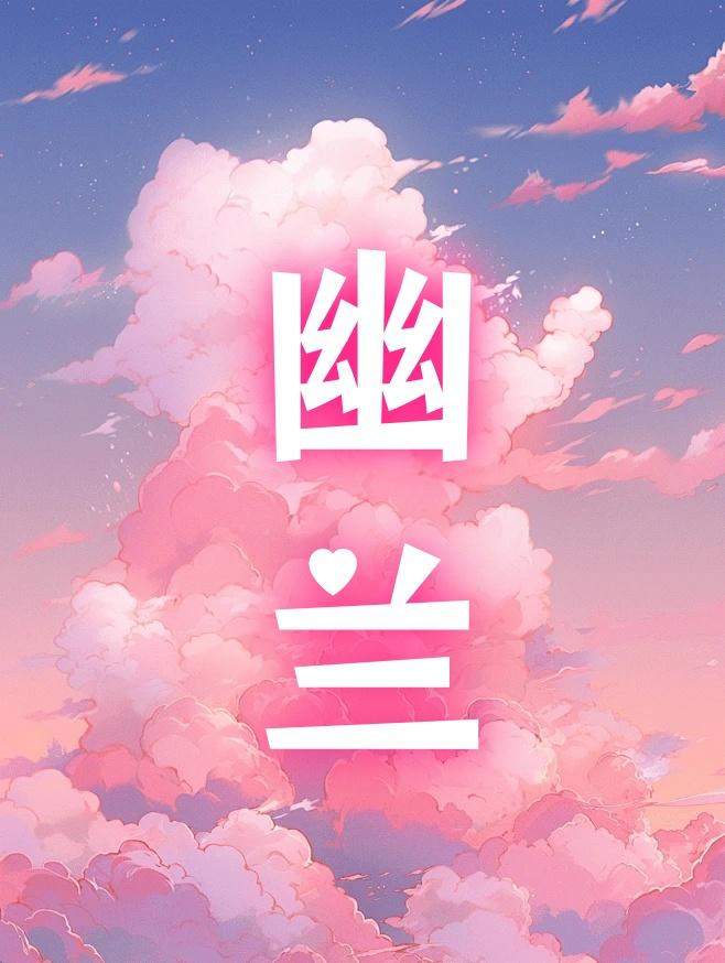 幽蘭