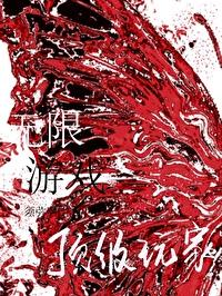 無限游戲頂級玩家