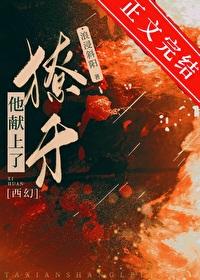 他獻上了獠牙[西幻]