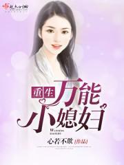 重生萬能小媳婦