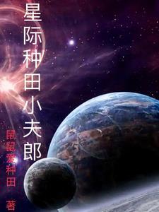 星際種田小夫郎