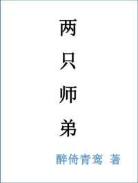 兩只師弟