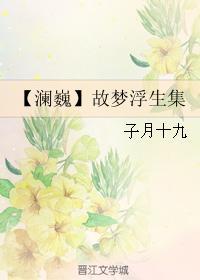 【瀾巍】故夢浮生集