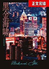 黑金海嘯