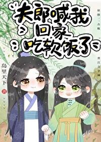 夫郎喊我回家吃軟飯了
