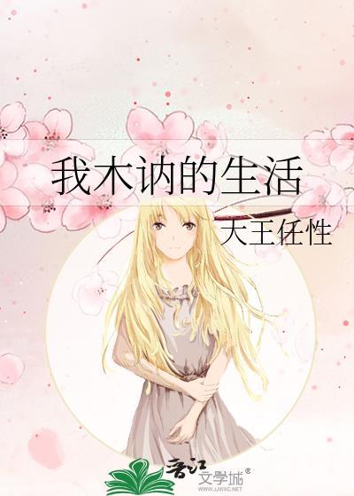 我木讷的生活