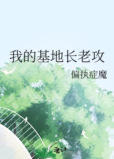 我的基地長老攻