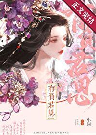 有負君恩