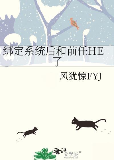 綁定系統後和前任HE了
