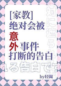 絕對會被意外打斷的告白