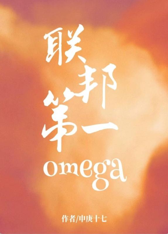 聯邦第一omega【穿書】