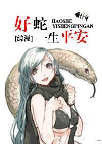 [綜漫]好蛇一生平安