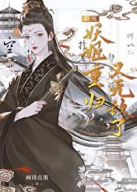 假死妖姬重歸又無敵了