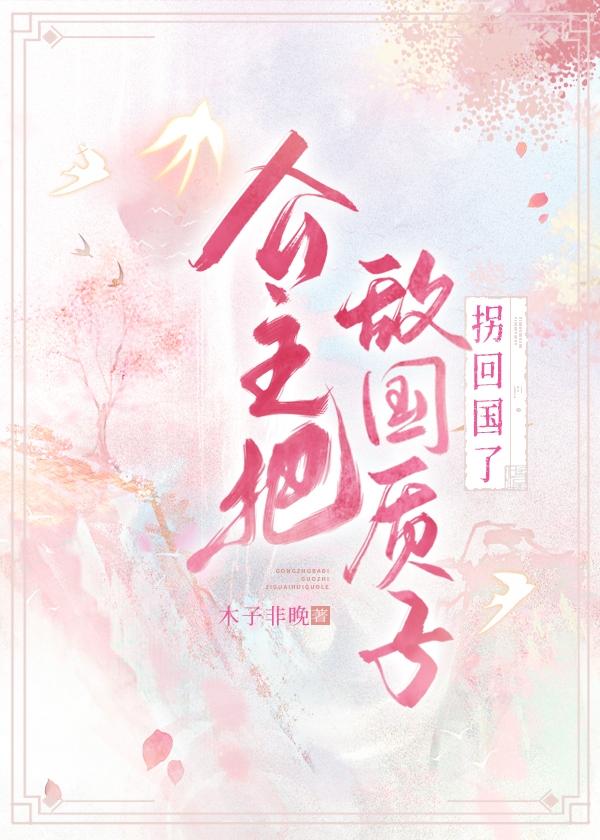 公主把敵國質子拐回國了