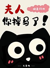 夫人你掉馬了[鍵盤網游]