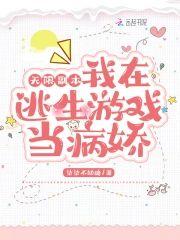 無限副本我在逃生游戲當病嬌