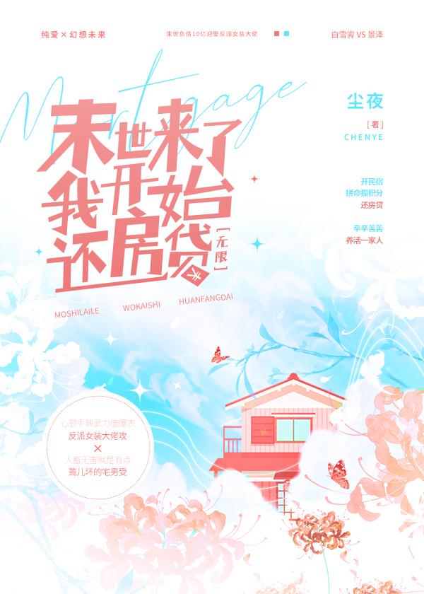 負債10億我開始還房貸[無限]