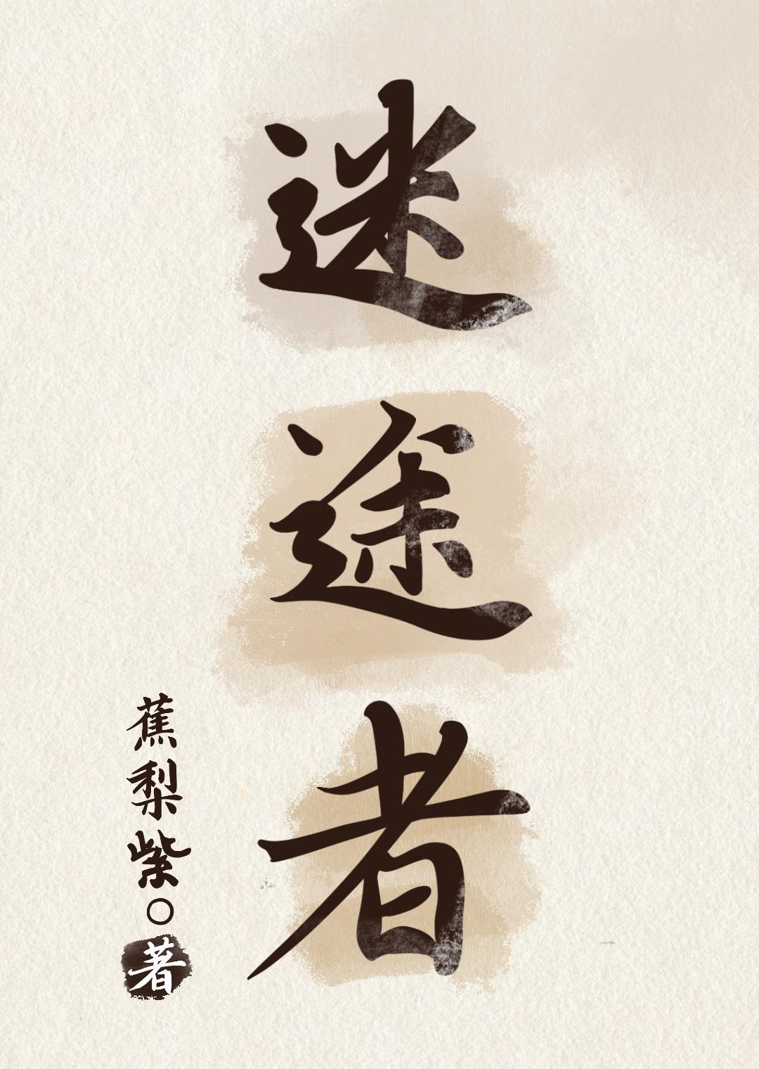 迷途者