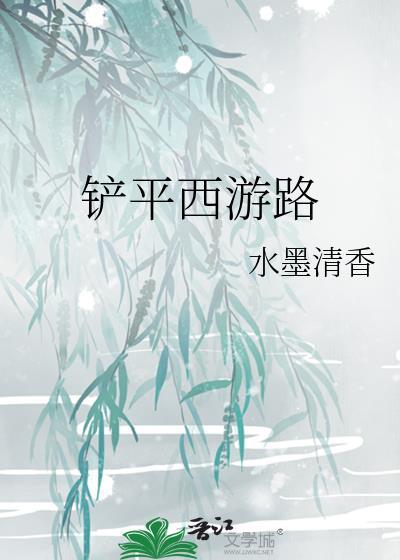鏟平西游路
