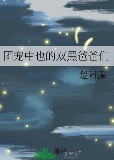 團寵中也的雙黑爸爸們
