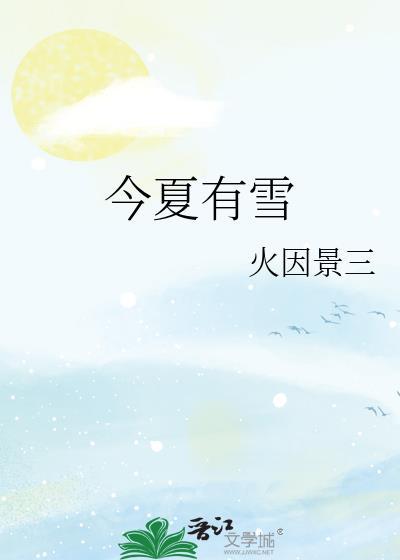 今夏有雪