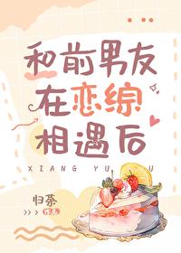 和前男友在戀綜相遇後