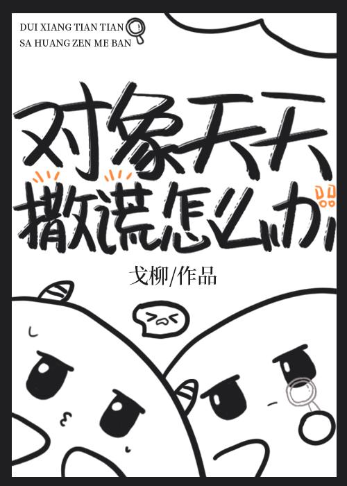 對象天天撒謊怎麽辦