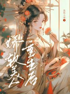 嬌軟美人重生後，清冷将軍寵上天