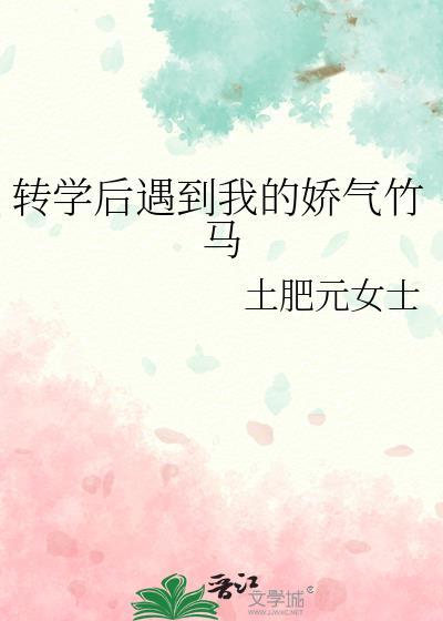 轉學後遇到我的嬌氣竹馬
