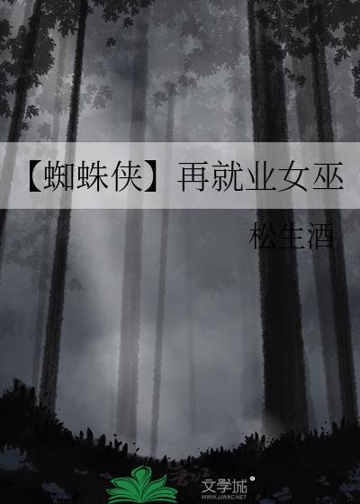 【蜘蛛俠】再就業女巫
