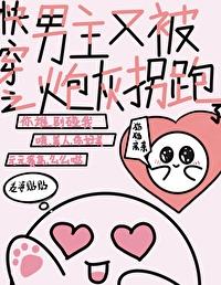 快穿之男主又被炮灰拐跑了