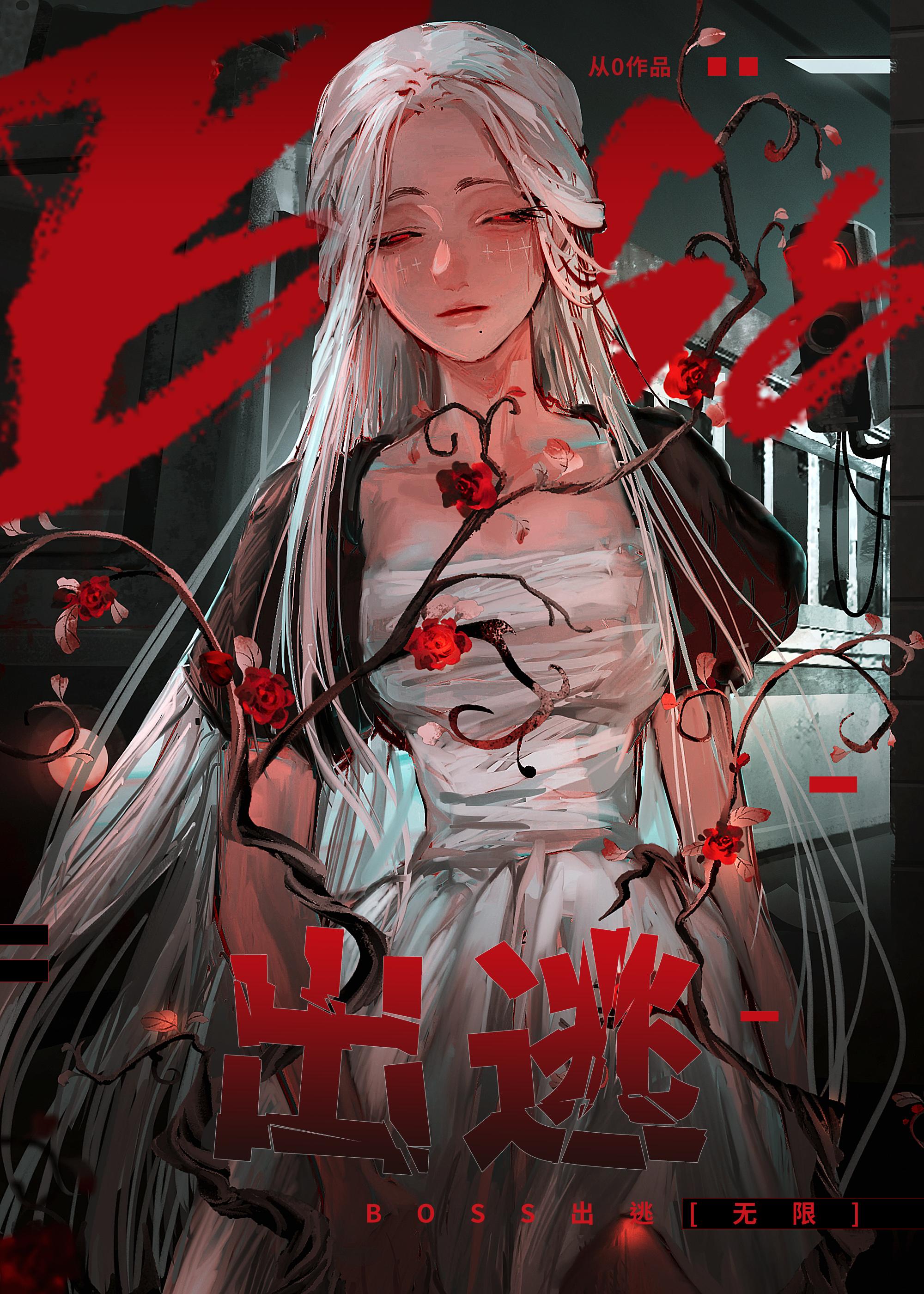 BOSS出逃[無限]