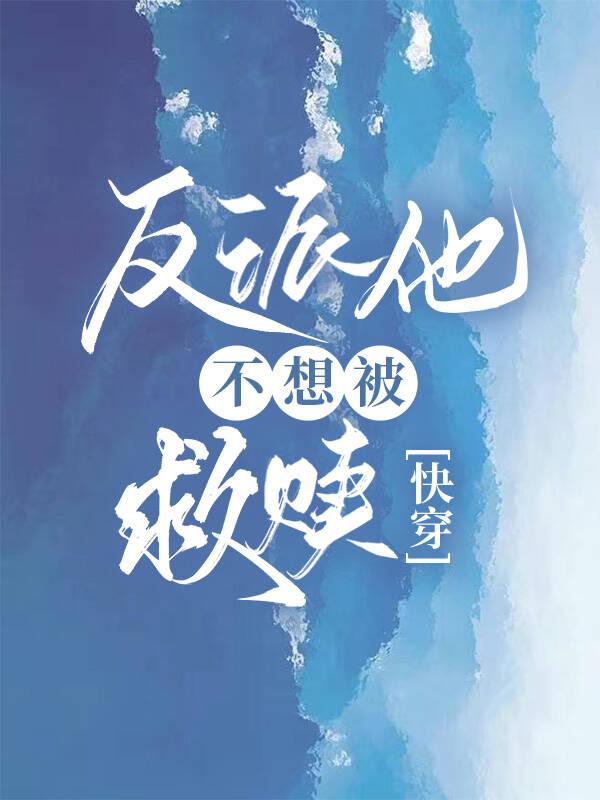 反派他不想被救贖[快穿]