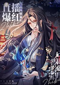 在無限流裏直播爆紅