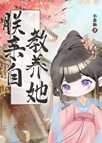 朕親自教養她