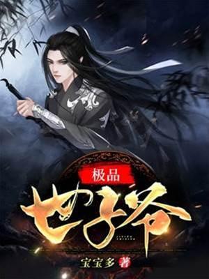 極品世子爺