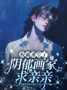 校霸重生後，陰郁畫家求親親