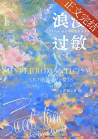 浪漫過敏