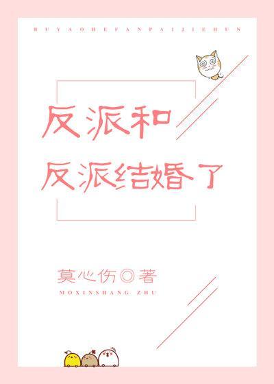 反派和反派結婚了[穿書]