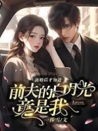 離婚後才知道前夫的白月光竟是我