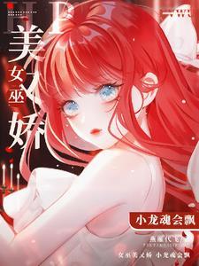 HP：女巫美又嬌，小龍魂會飄